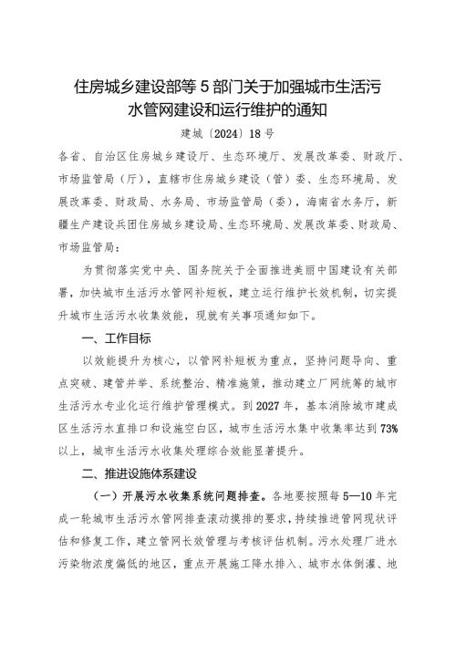 2024.3《关于加强城市生活污水管网建设和运行维护的通知》.docx