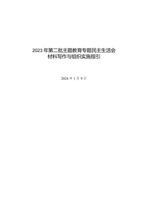 2023年第二批主题教育专题民主生活会00材料写作与组织实施指引.docx