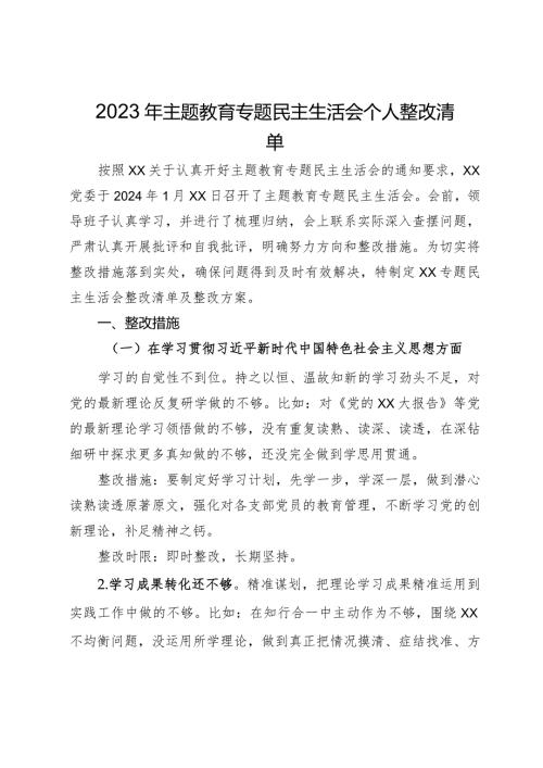 2023年主题教育专题民主生活会个人整改清单.docx
