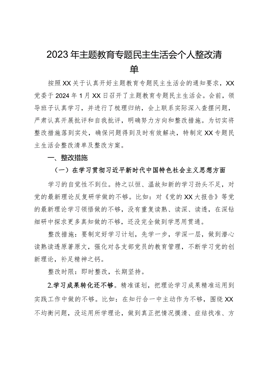 2023年主题教育专题民主生活会个人整改清单.docx_第1页