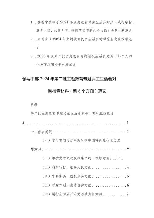 3篇党员领导干部2024年第二批主题教育专题民主生活会对照检查材料（新6个方面）范文.docx