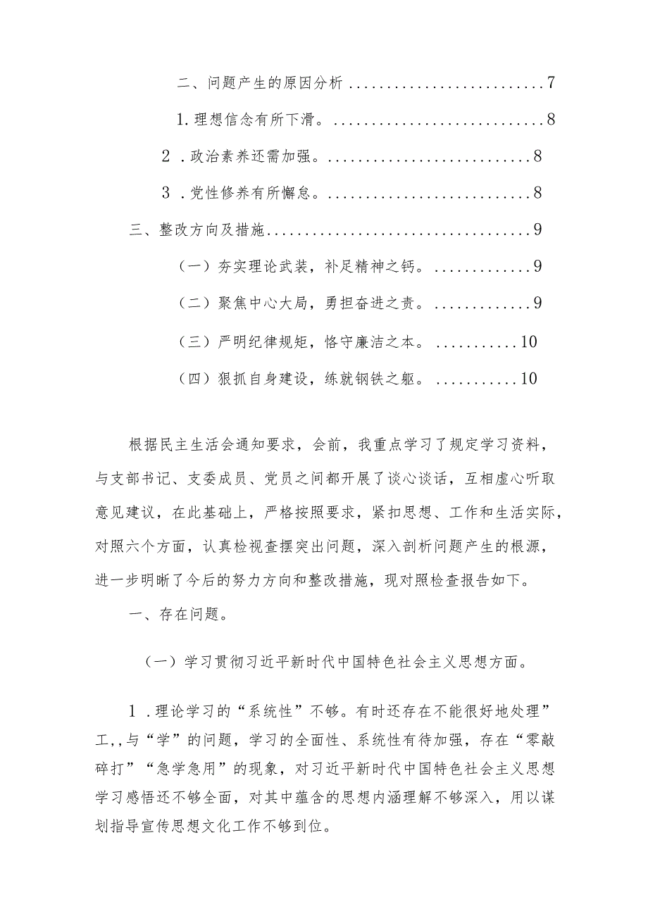3篇党员领导干部2024年第二批主题教育专题民主生活会对照检查材料（新6个方面）范文.docx_第2页