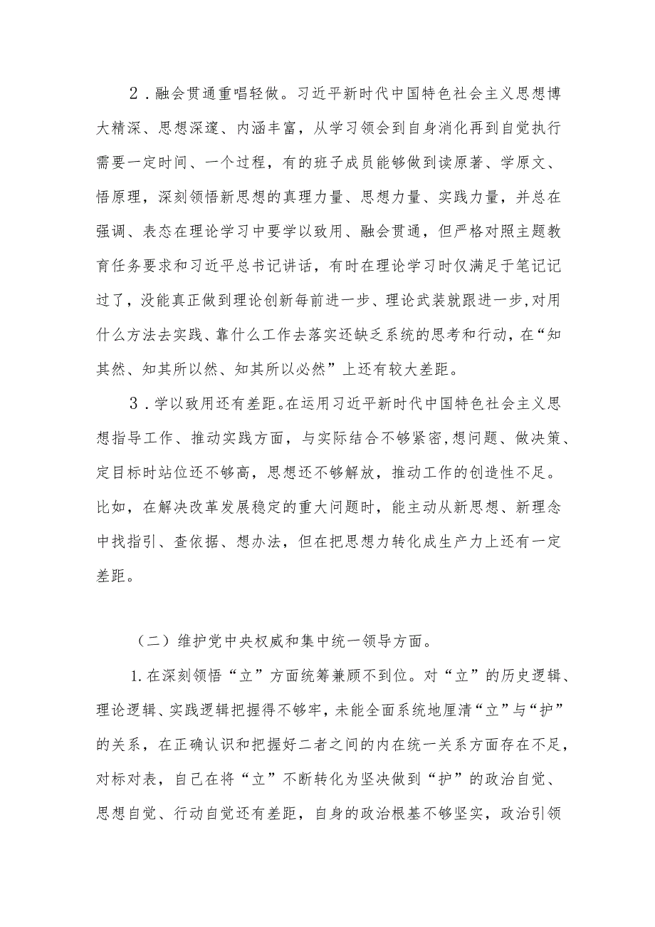 3篇党员领导干部2024年第二批主题教育专题民主生活会对照检查材料（新6个方面）范文.docx_第3页
