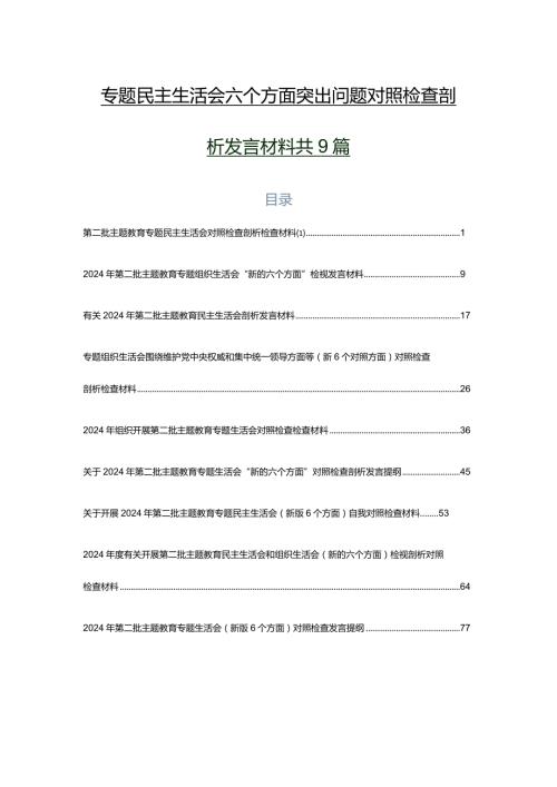 专题民主生活会六个方面突出问题对照检查剖析发言材料共9篇.docx