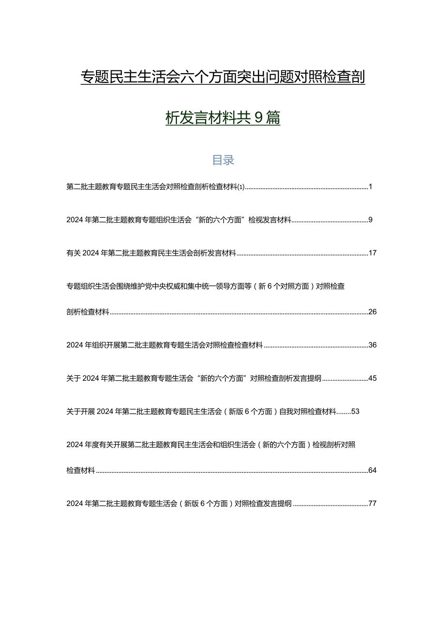 专题民主生活会六个方面突出问题对照检查剖析发言材料共9篇.docx_第1页