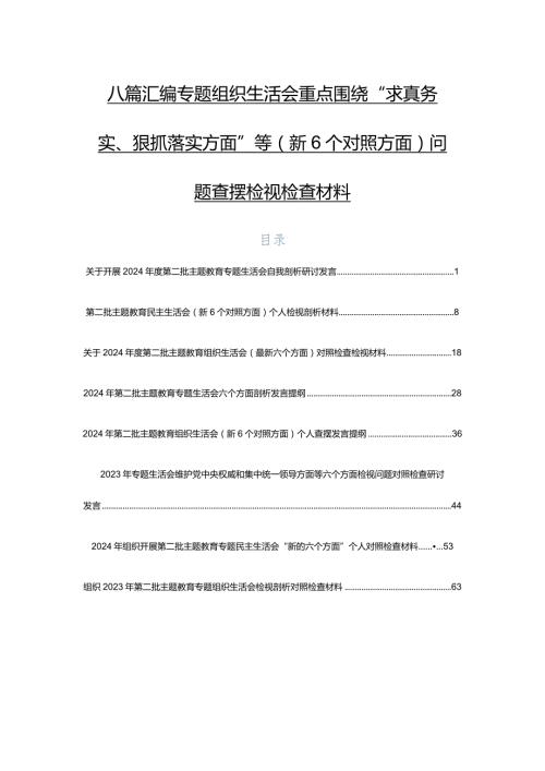 八篇汇编专题组织生活会重点围绕“求真务实、狠抓落实方面”等（新6个对照方面）问题查摆检视检查材料.docx