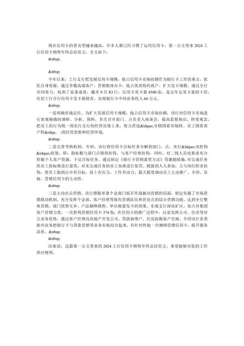 2024工行信用卡销售年终总结范文.docx