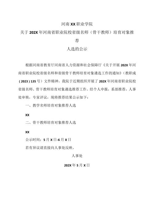 河南XX职业学院关于202X年河南省职业院校省级名师（骨干教师）培育对象推荐人选的公示（2024年）.docx