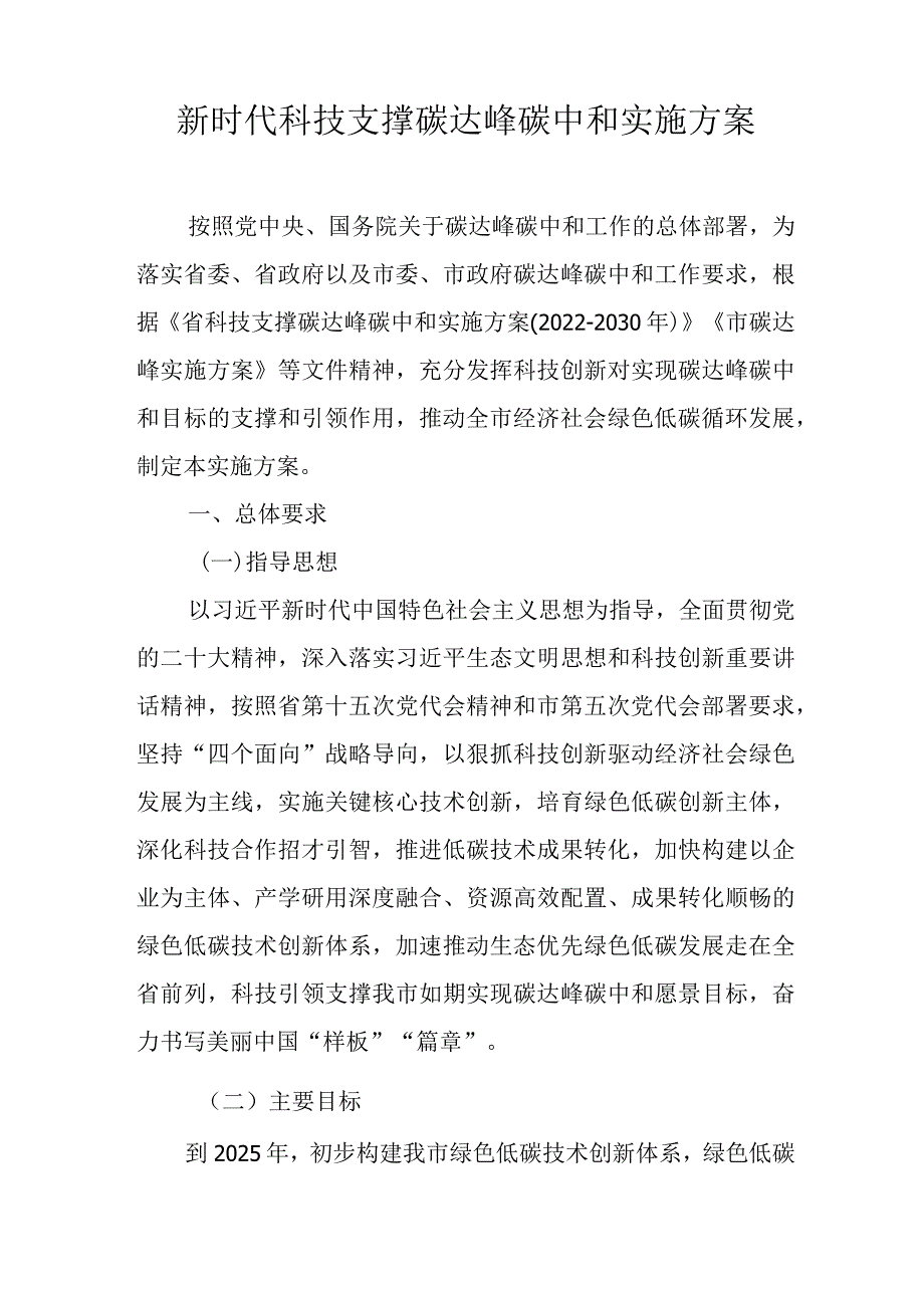 新时代科技支撑碳达峰碳中和实施方案.docx_第1页