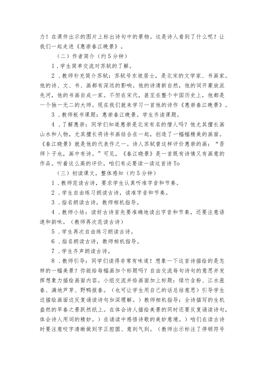 古诗三首《惠崇江晚景》公开课一等奖创新教学设计2.docx_第2页