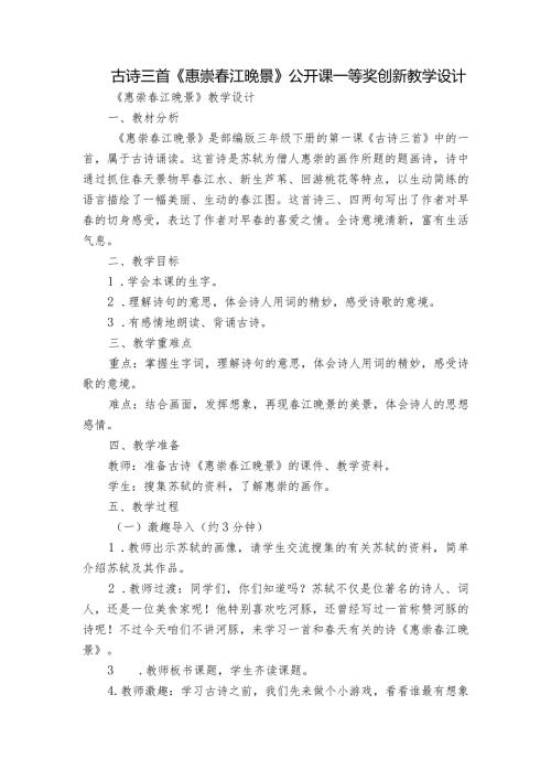 古诗三首《惠崇江晚景》公开课一等奖创新教学设计2.docx