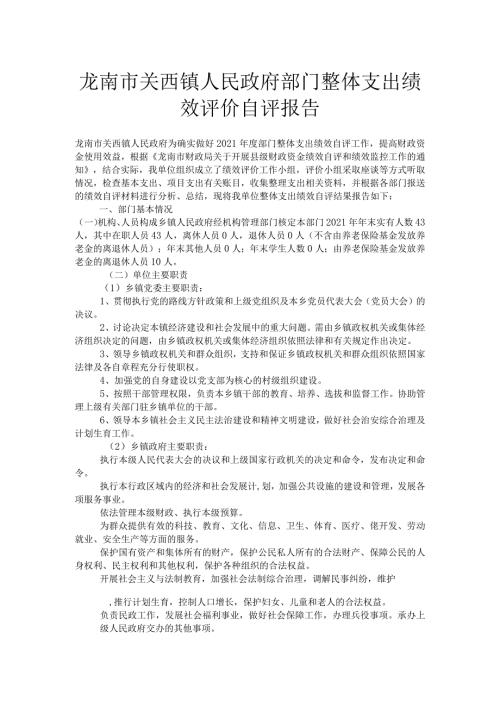 龙南市关西镇人民政府部门整体支出绩效评价自评报告.docx