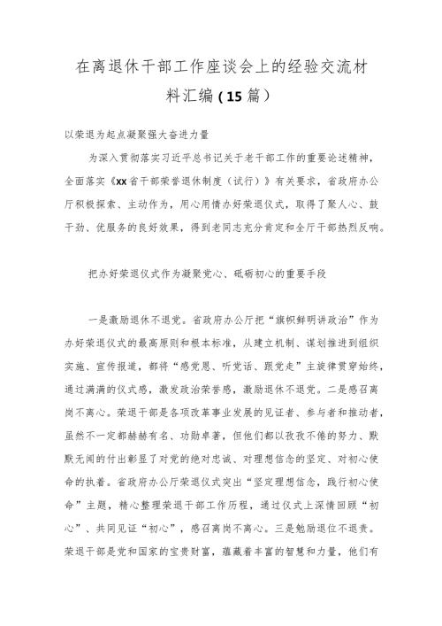 （15篇）在离退休干部工作座谈会上的经验交流材料汇编.docx