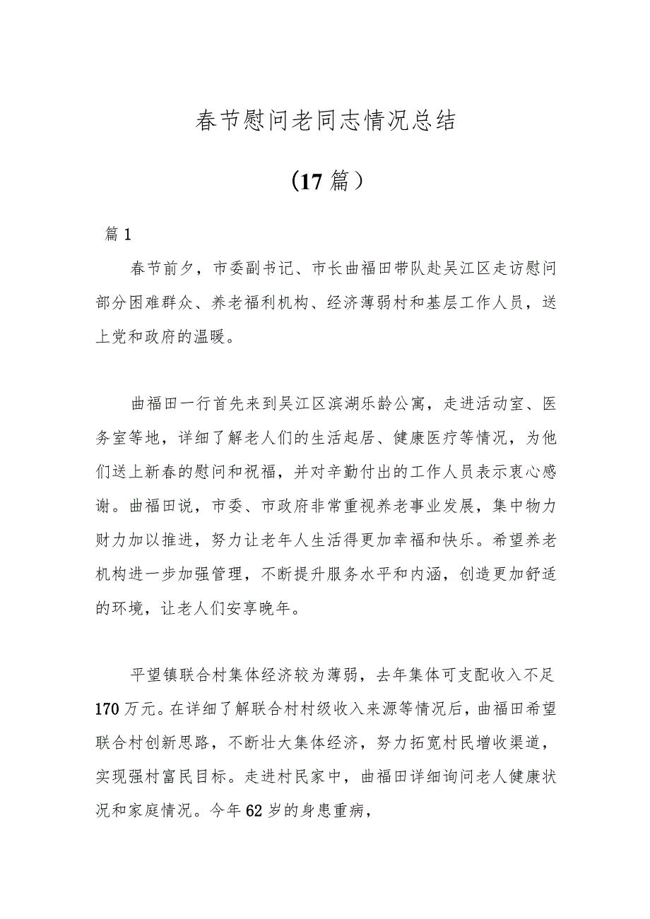 （17篇）节慰问老同志情况总结.docx_第1页