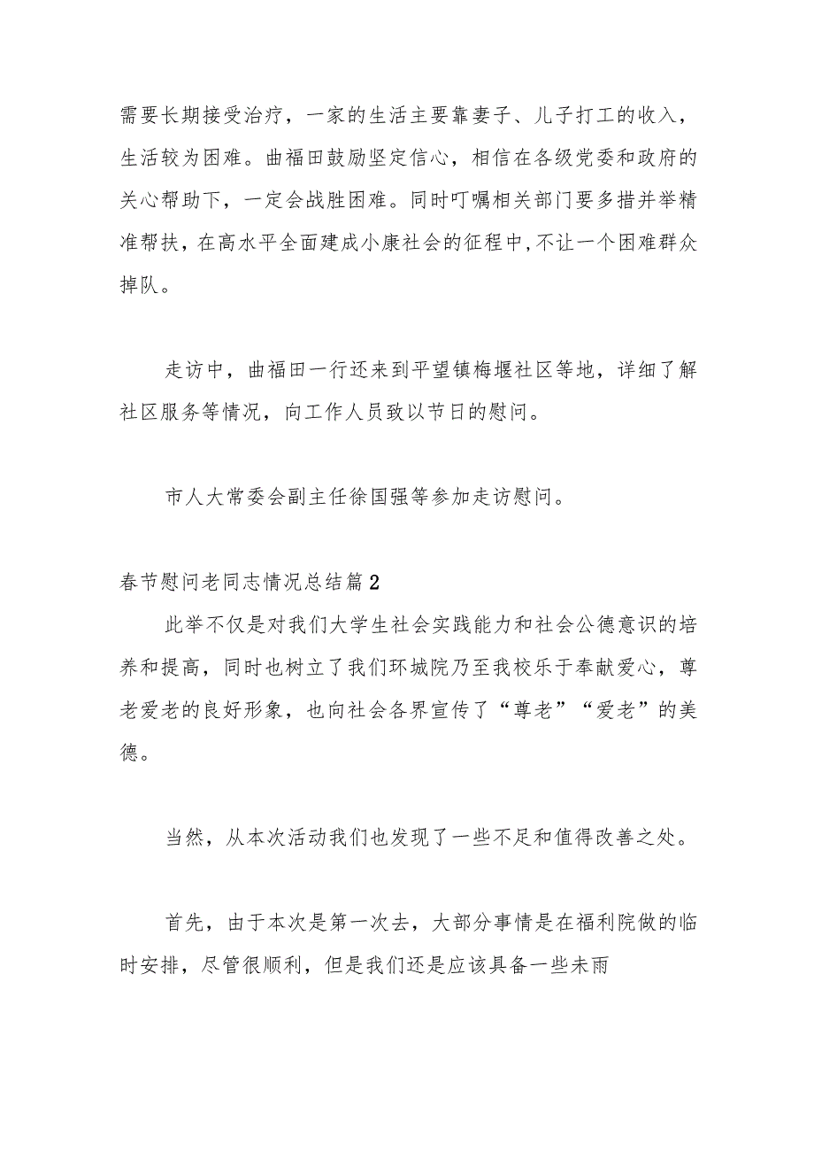 （17篇）节慰问老同志情况总结.docx_第2页
