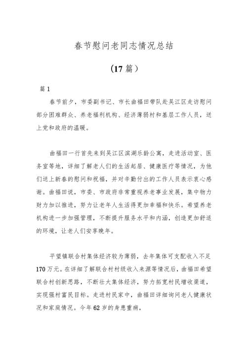 （17篇）节慰问老同志情况总结.docx