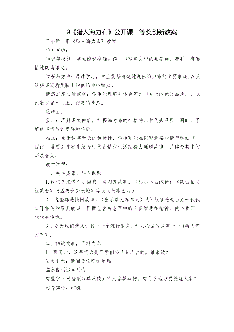 9《猎人海力布》公开课一等奖创新教案3.docx_第1页
