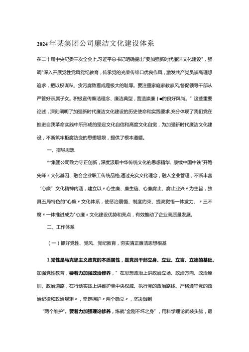 2024年某集团公司廉洁文化建设体系(1).docx