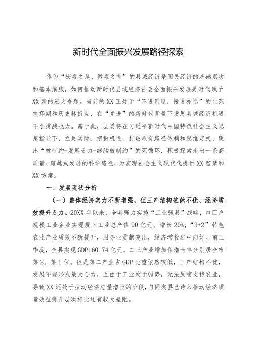 新时代全面振兴发展路径探索.docx