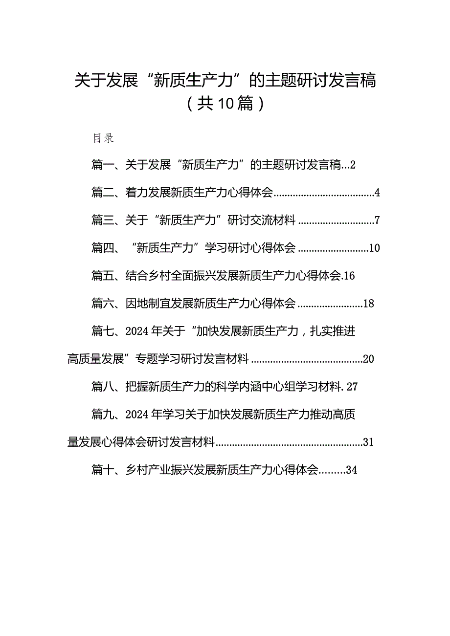 关于发展“新质生产力”的主题研讨发言稿10篇（最新版）.docx_第1页