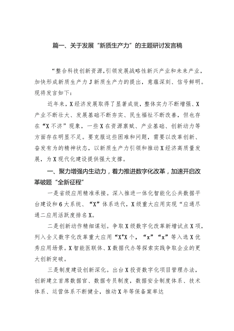 关于发展“新质生产力”的主题研讨发言稿10篇（最新版）.docx_第2页