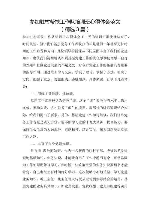 参加驻村帮扶工作队培训班心得体会范文(精选3篇).docx