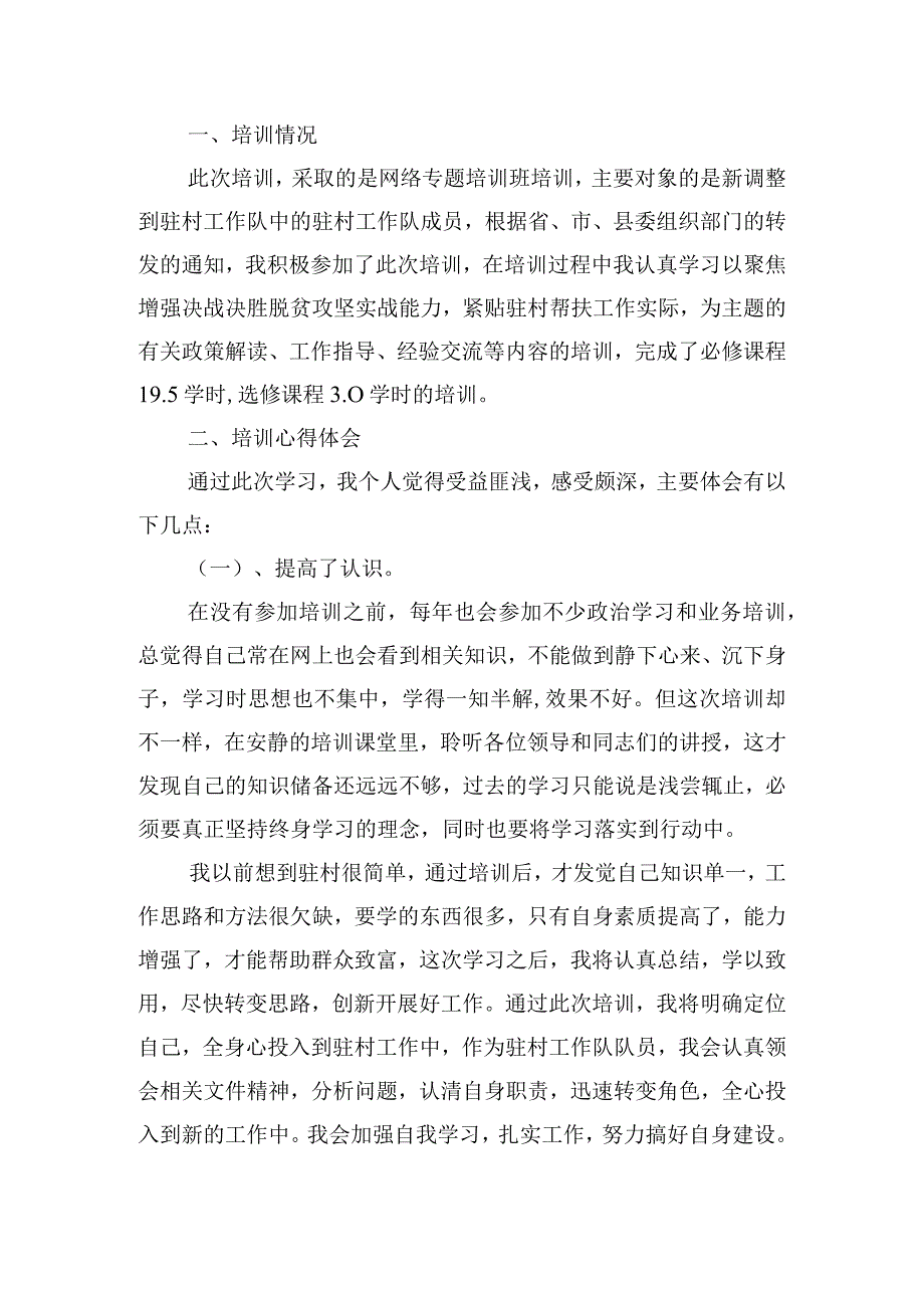 参加驻村帮扶工作队培训班心得体会范文(精选3篇).docx_第3页