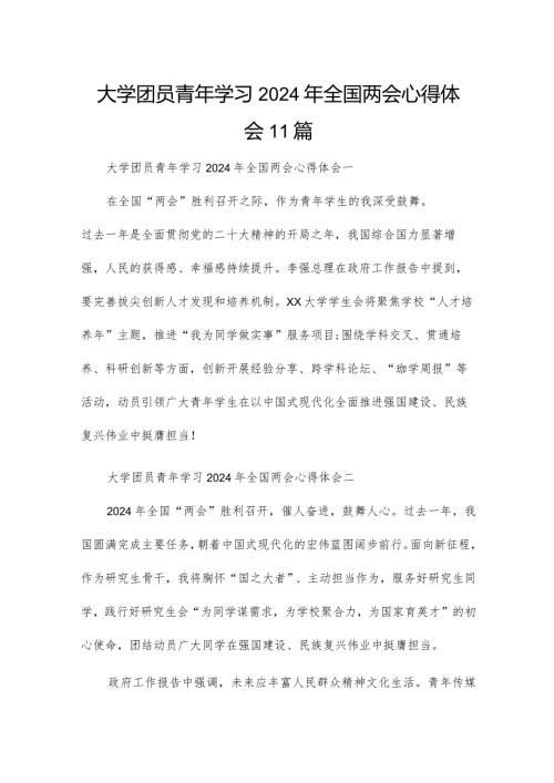 大学团员青年学习2024年全国两会心得体会11篇.docx