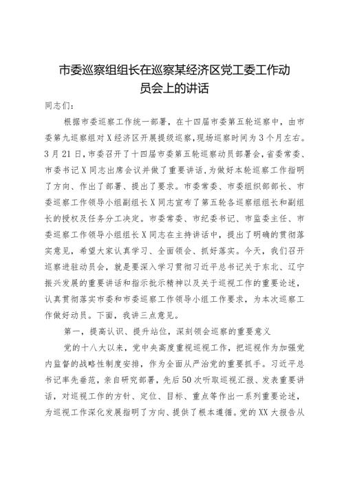 市委巡察组组长在巡察某经济区党工委工作动员会上的讲话.docx