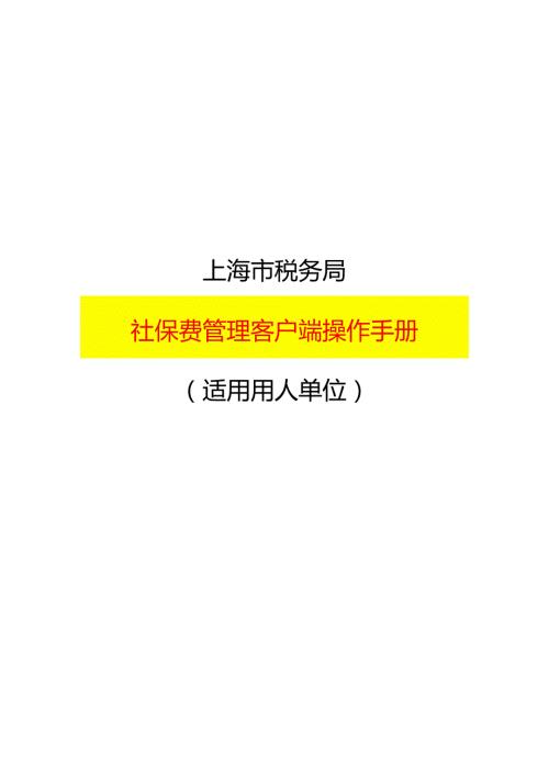 社保费管理客户端操作手册.docx
