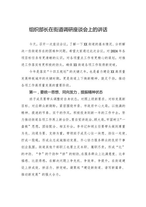 组织部长在街道调研座谈会上的讲话(1).docx