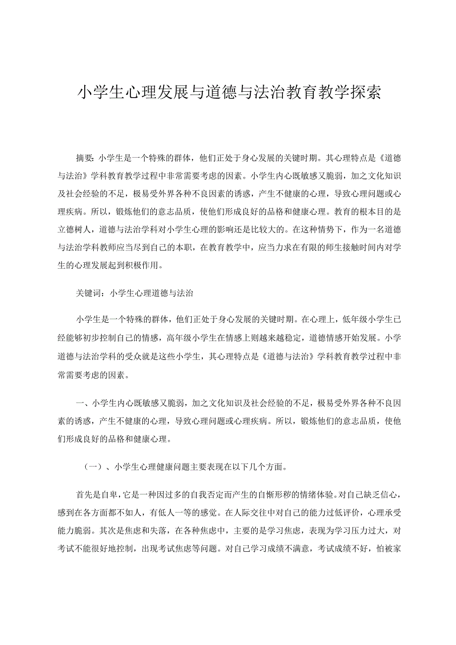 小学生心理发展与道德与法治教育教学探索论文.docx_第1页