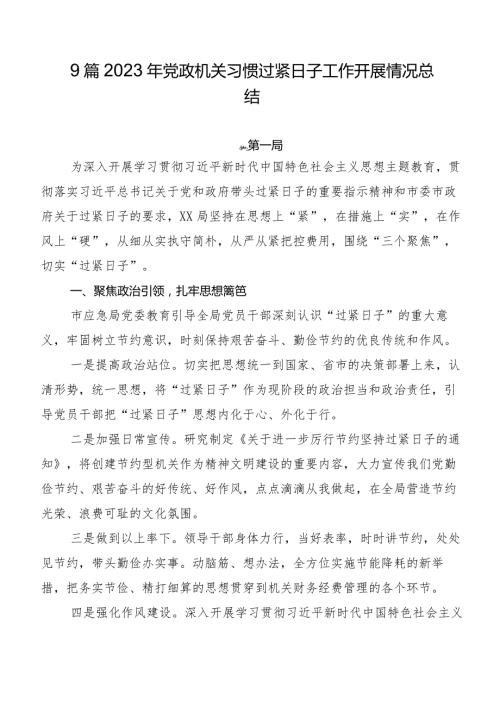 9篇2023年党政机关习惯过紧日子工作开展情况总结.docx