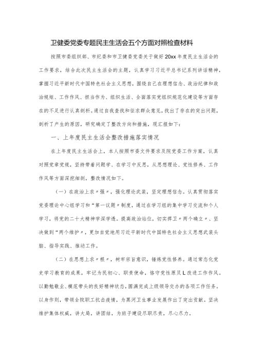 卫健委党委专题民主生活会五个方面对照检查材料.docx
