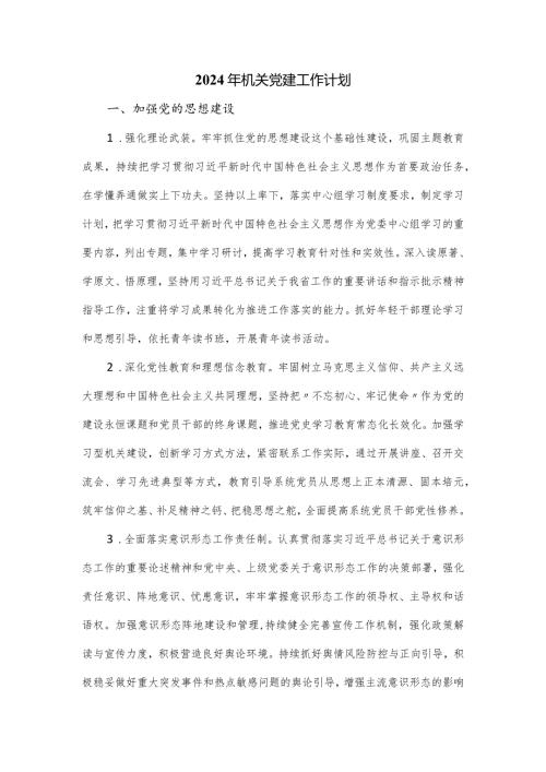 2024年机关党建工作计划.docx