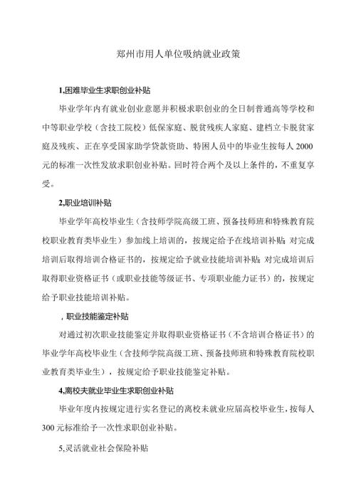 郑州市用人单位吸纳就业政策（2023年）.docx