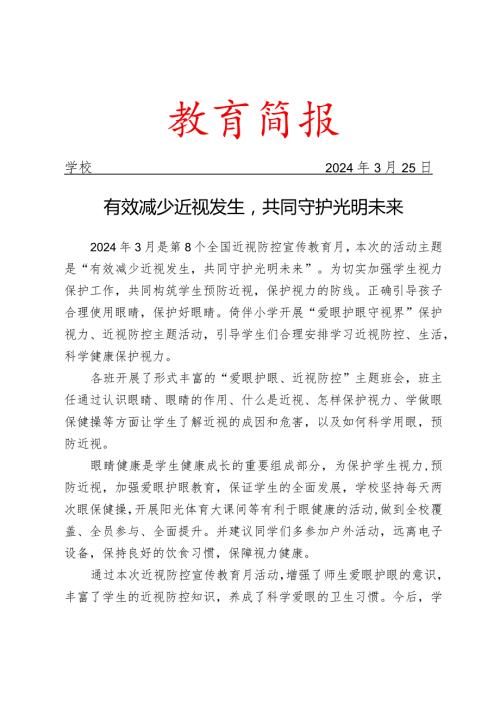 开展第8个全国近视防控宣传教育月宣传活动简报.docx