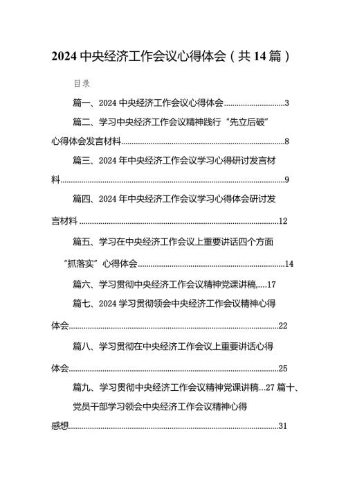 中央经济工作会议心得体会14篇(最新精选).docx