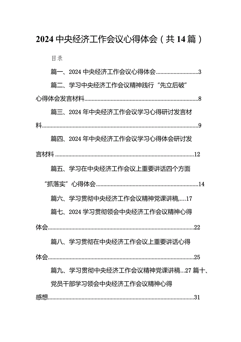 中央经济工作会议心得体会14篇(最新精选).docx_第1页