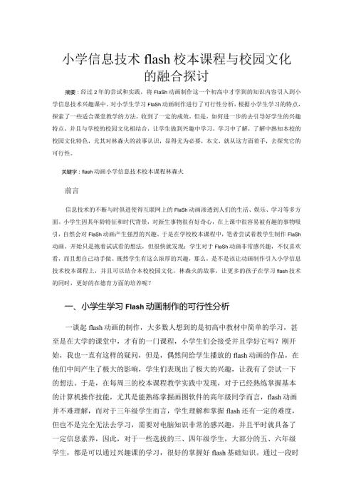 市级课题论文一等奖课程改革研究评比《小学信息技术flash校本课程与校园文化的融合探讨》.docx