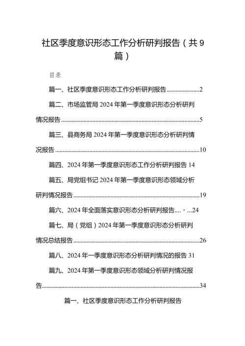 （9篇）社区季度意识形态工作分析研判报告范文.docx