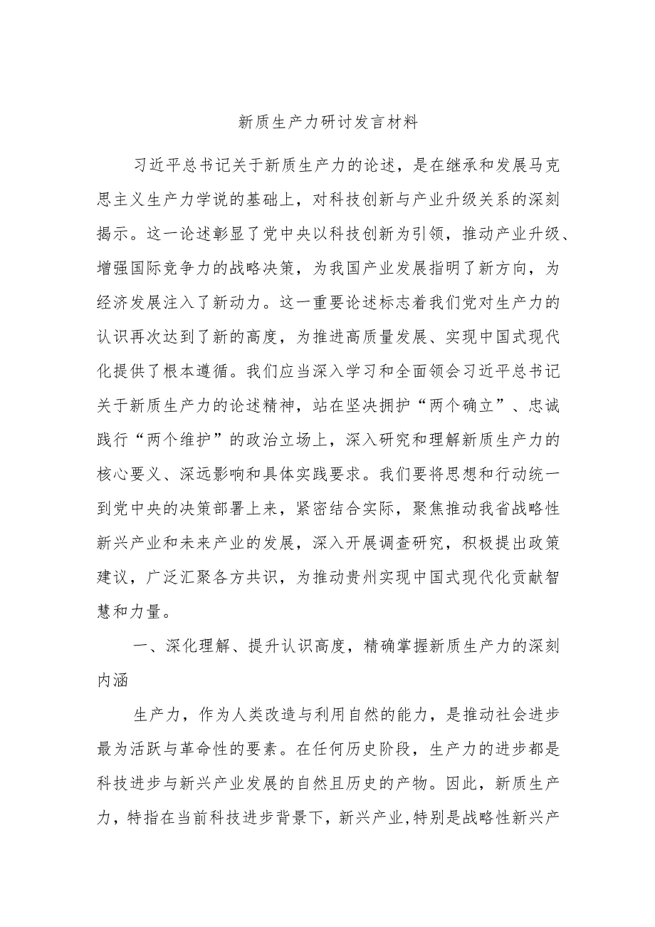 新质生产力研讨发言材料(2).docx_第1页