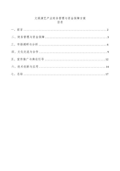 文娱演艺产业财务管理与资金保障方案.docx