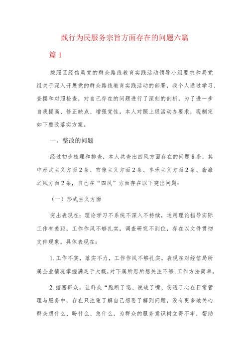 践行为民服务宗旨方面存在的问题六篇.docx
