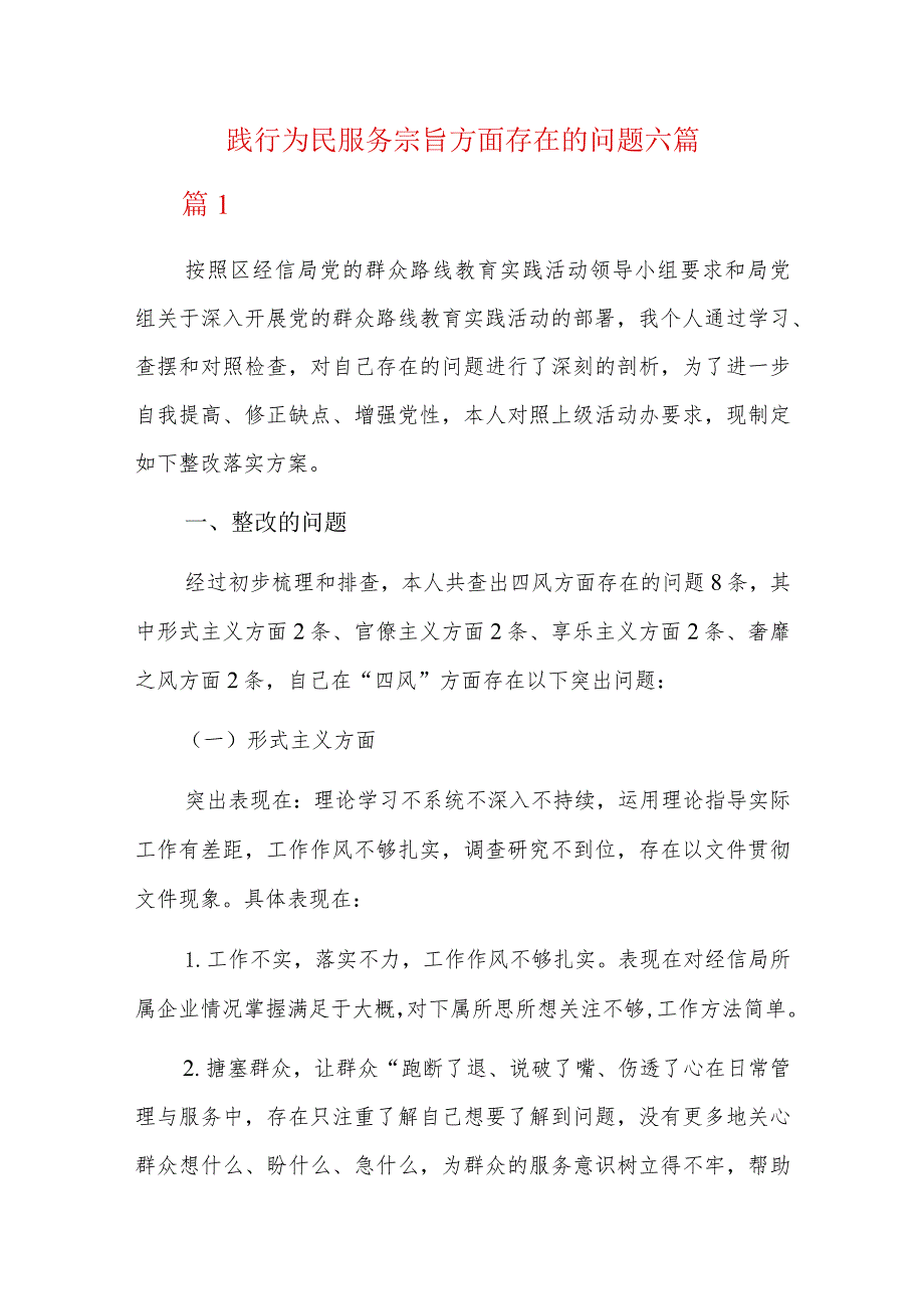 践行为民服务宗旨方面存在的问题六篇.docx_第1页