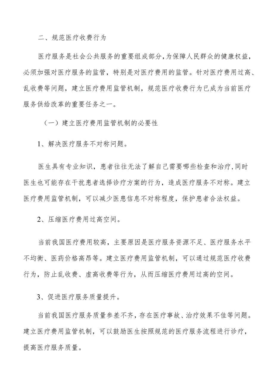 规范医疗收费行为分析报告.docx_第3页