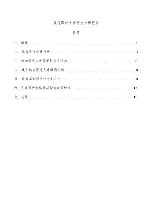 规范医疗收费行为分析报告.docx