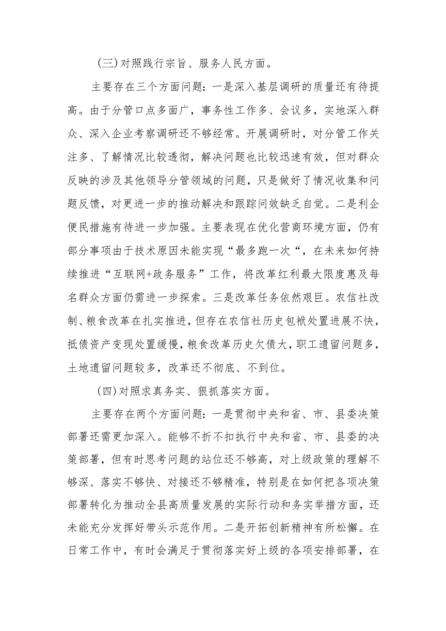 围绕“践行宗旨服务人民、求真务实狠抓落实等六个方面对照检查材料.docx_第3页