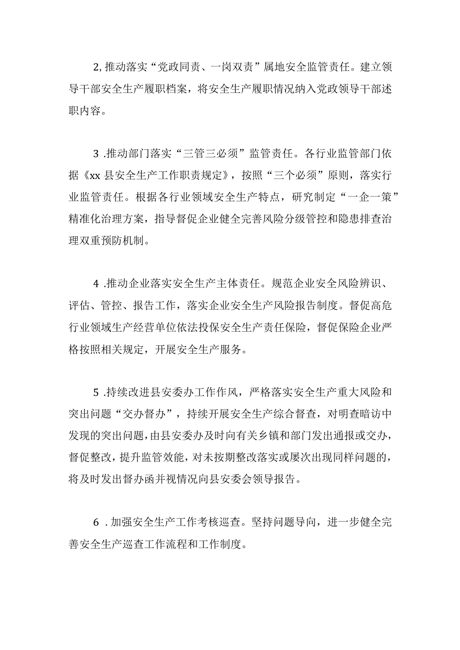 2024县安全生产委员会工作要点5篇(1).docx_第2页