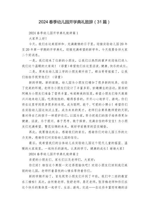 2024季幼儿园开学典礼致辞（31篇）.docx